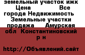 земельный участок ижк › Цена ­ 350 000 - Все города Недвижимость » Земельные участки продажа   . Амурская обл.,Константиновский р-н